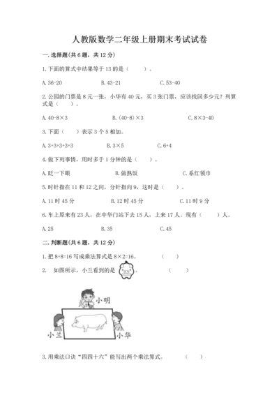 人教版数学二年级上册期末考试试卷精品（基础题）.docx