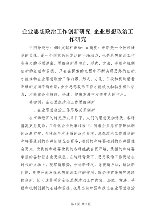 企业思想政治工作创新研究-企业思想政治工作研究.docx