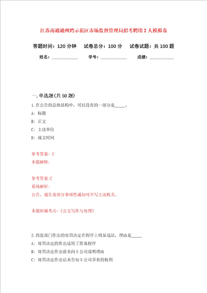 江苏南通通州湾示范区市场监督管理局招考聘用2人模拟卷内含100题