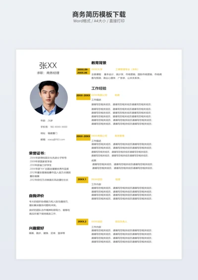 商务简历模板下载
