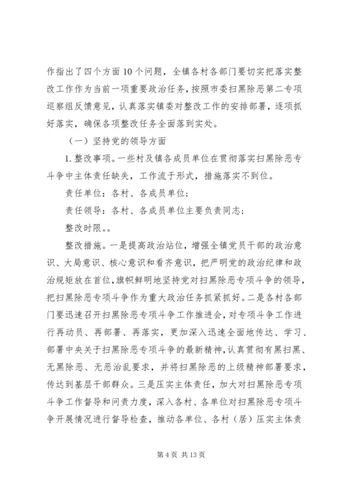 乡镇落实市委扫黑除恶专项巡察组反馈意见的整改方案.docx