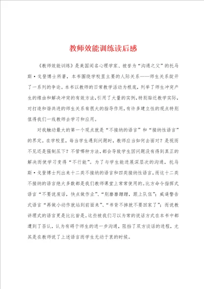 教师效能训练读后感