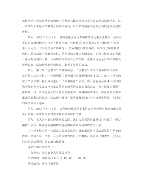 精编之社团读书活动总结范文.docx