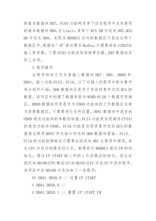 化工厂DCS与PLC的Modbus通讯应用研究论文.docx