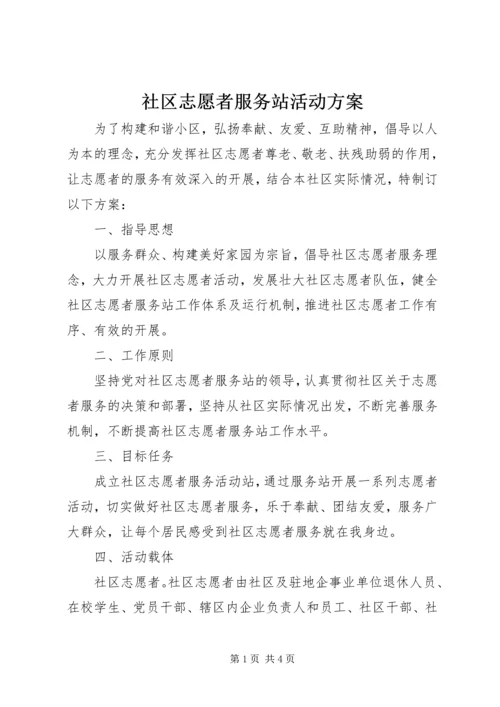社区志愿者服务站活动方案.docx