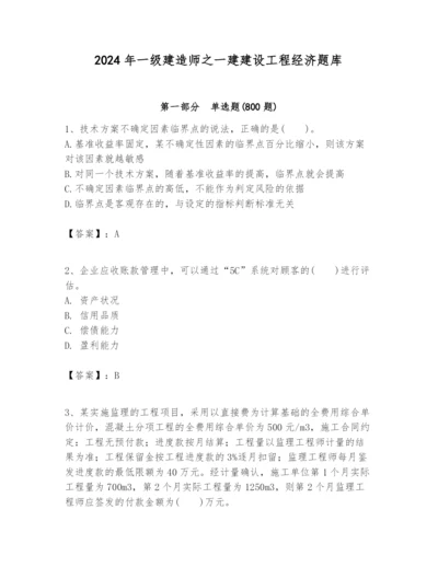 2024年一级建造师之一建建设工程经济题库精品【精选题】.docx