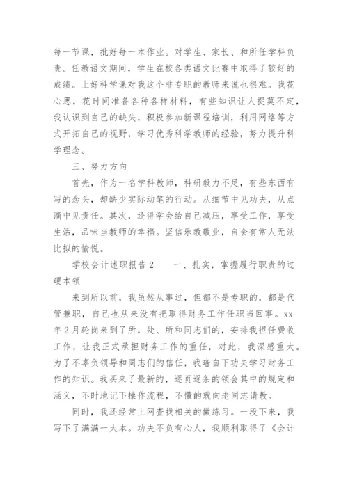 学校会计述职报告.docx
