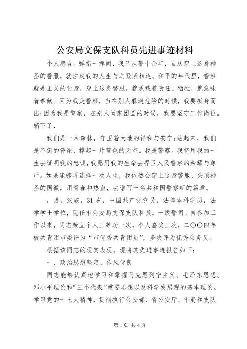 公安局文保支队科员先进事迹材料 (2).docx