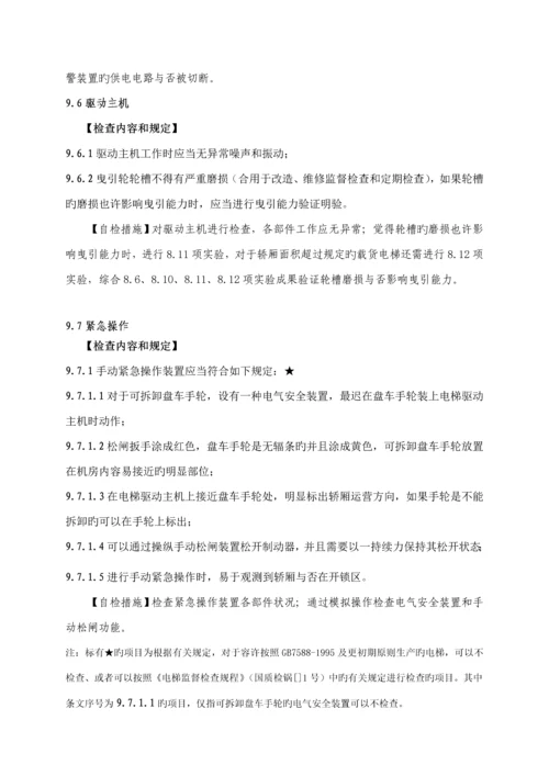 电梯定期自检作业基础指导书.docx