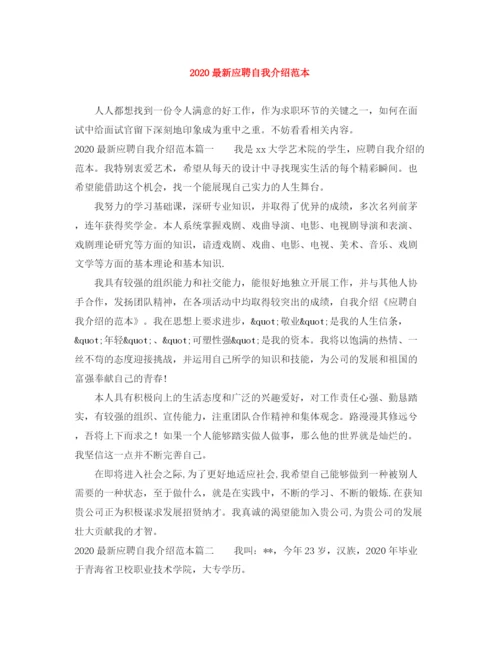 精编之应聘自我介绍范本.docx