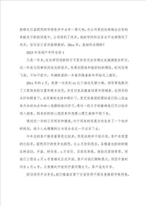 2023年房地产年终总结4篇