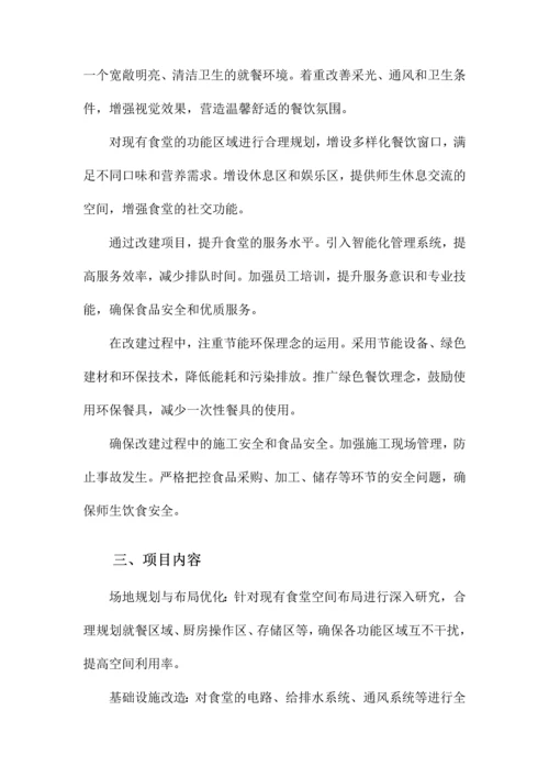 食堂改建项目施工方案.docx