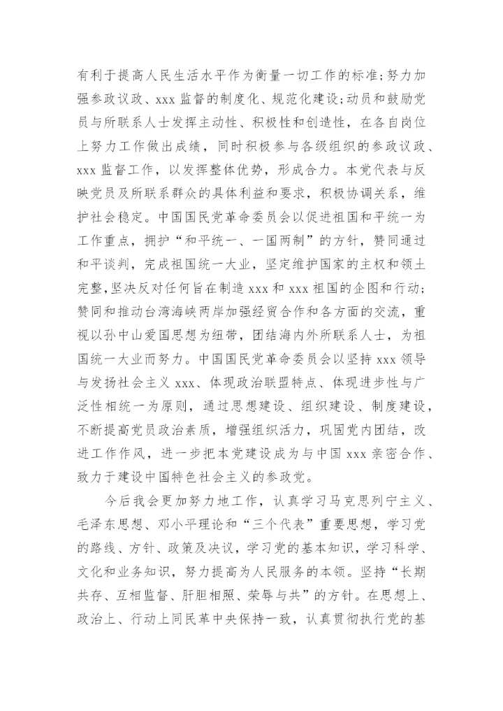 民革入党申请书范文.docx