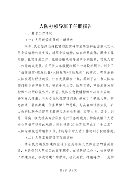 人防办领导班子任职报告.docx