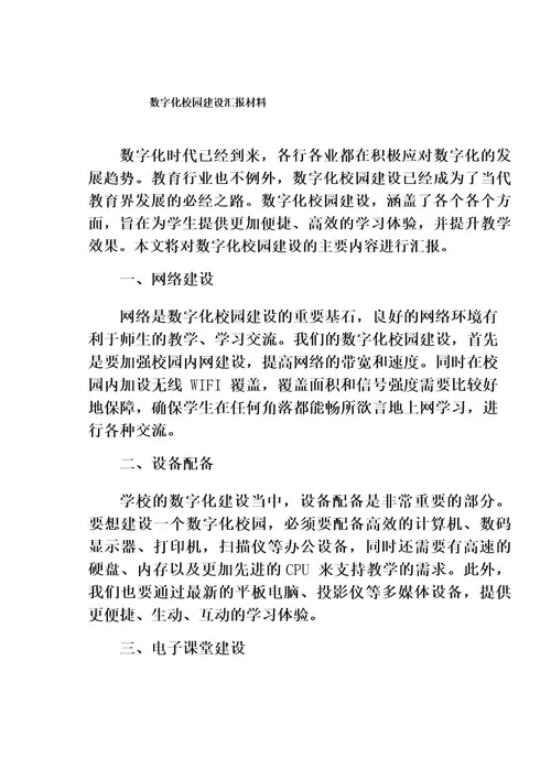 数字化校园建设汇报材料