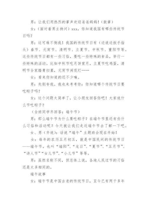 粽情端午主题班会主持稿.docx