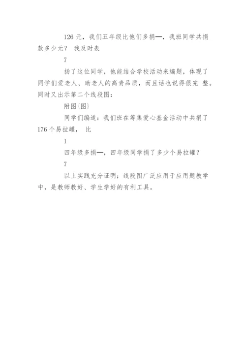 浅谈线段图在小学应用题教学中的作用.docx