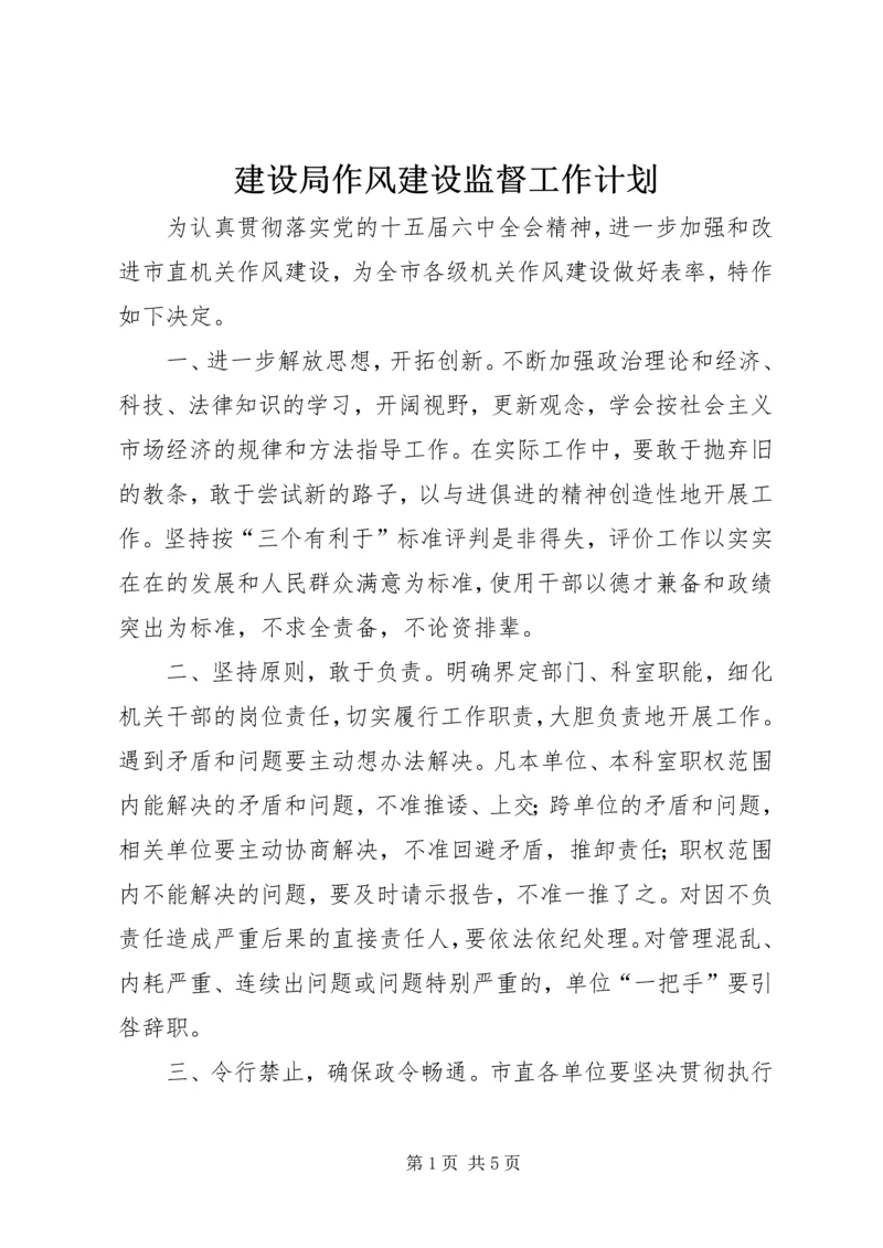 建设局作风建设监督工作计划.docx