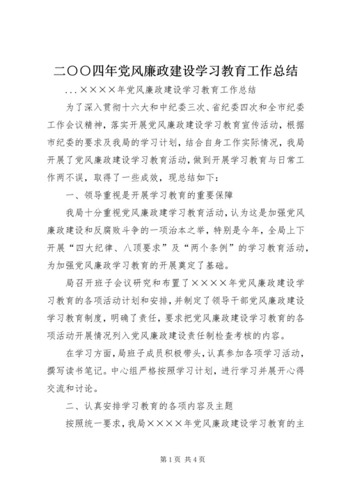 二○○四年党风廉政建设学习教育工作总结.docx