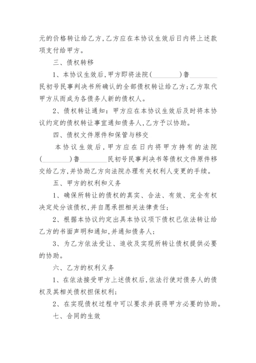 执行期间债权转让的协议书.docx