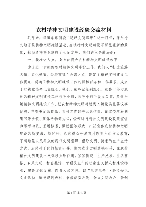 农村精神文明建设经验交流材料 (2).docx