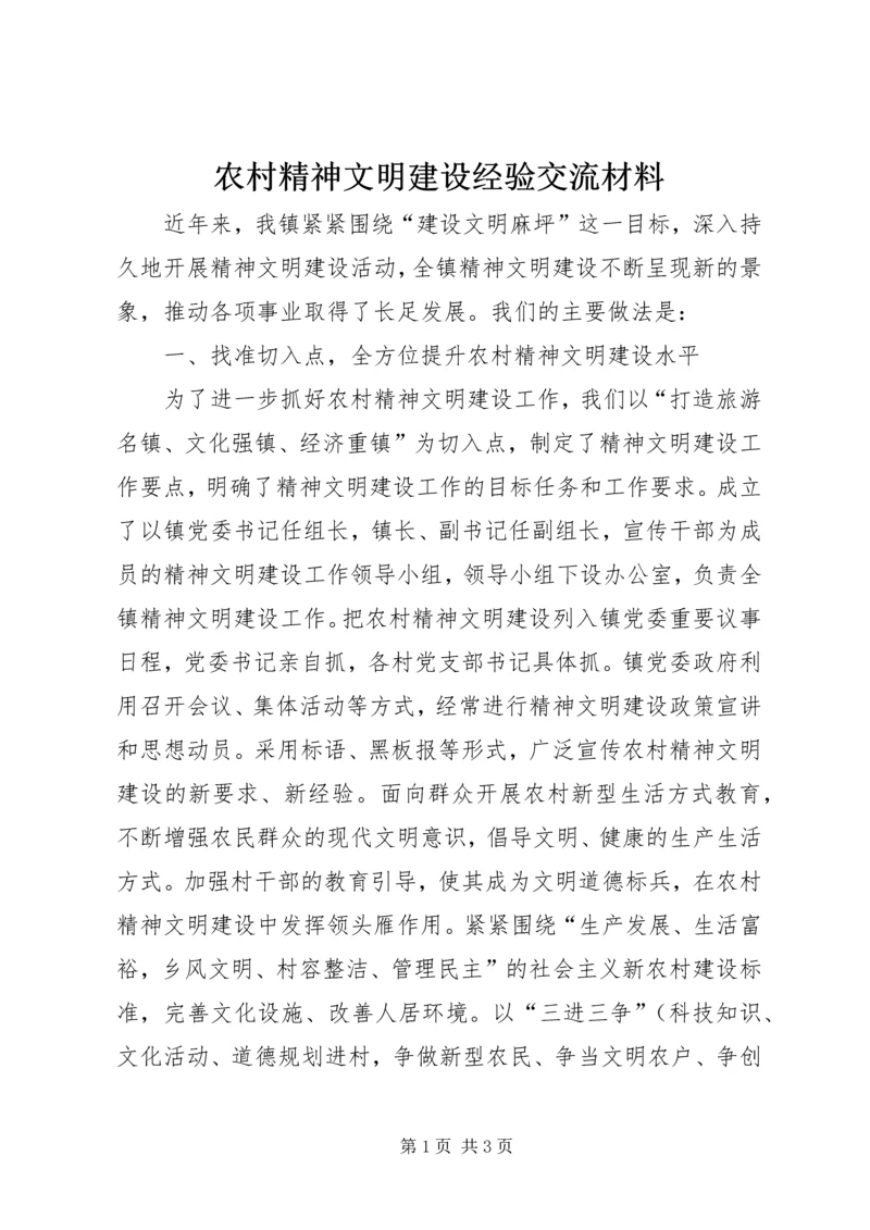 农村精神文明建设经验交流材料 (2).docx