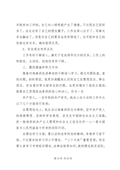 宣传部长学习杨善洲精神党性分析材料.docx