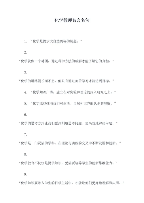 化学教师名言名句