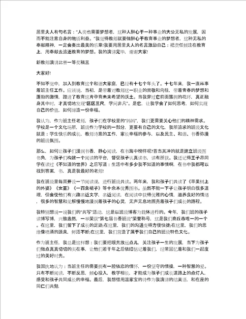 新教师演讲比赛一等奖稿演讲比赛一等奖演讲稿