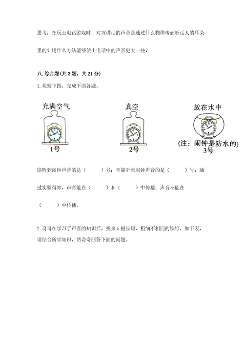 教科版科学四年级上册第一单元声音测试卷（模拟题）wod版