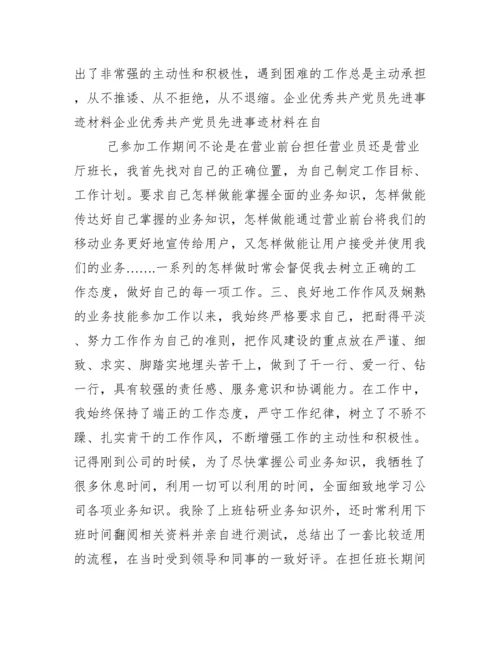 企业优秀共产党员先进事迹材料.docx