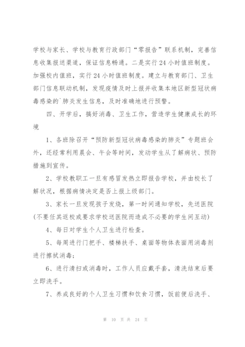 校园疫情防控工作方案五篇.docx