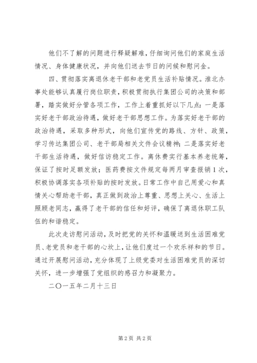 淮北办事处XX年春节慰问困难党员情况汇报.docx