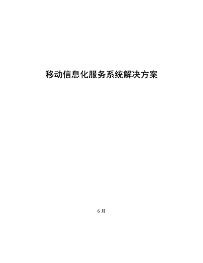 矿业集团移动信息服务系统解决专题方案.docx