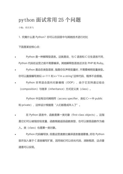 2021年python面试常见的问题.docx