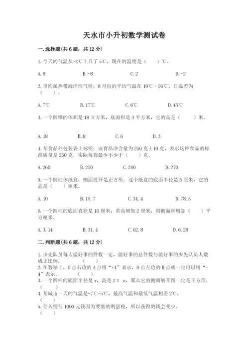 天水市小升初数学测试卷附答案.docx