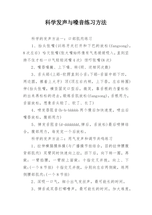 科学发声与嗓音练习方法.docx