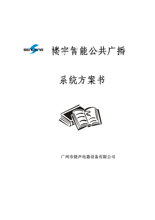 智能楼宇广播专题方案.docx