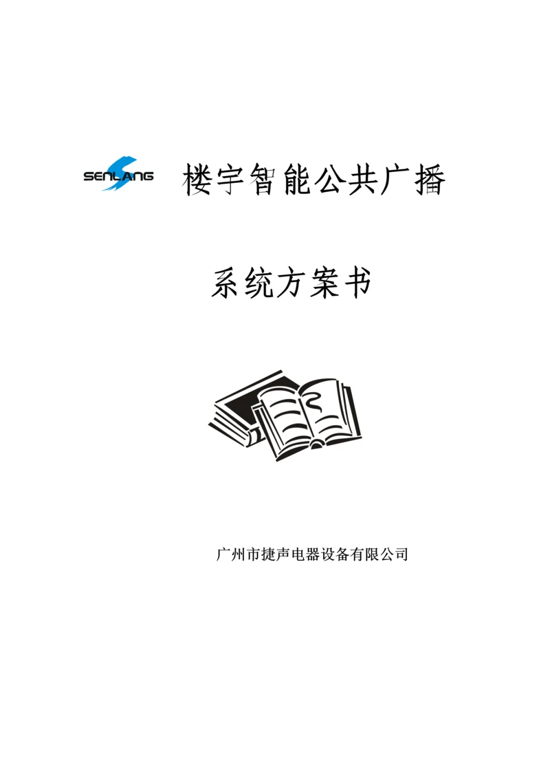 智能楼宇广播专题方案.docx