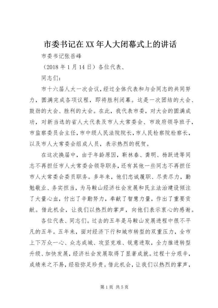 市委书记在XX年人大闭幕式上的讲话.docx