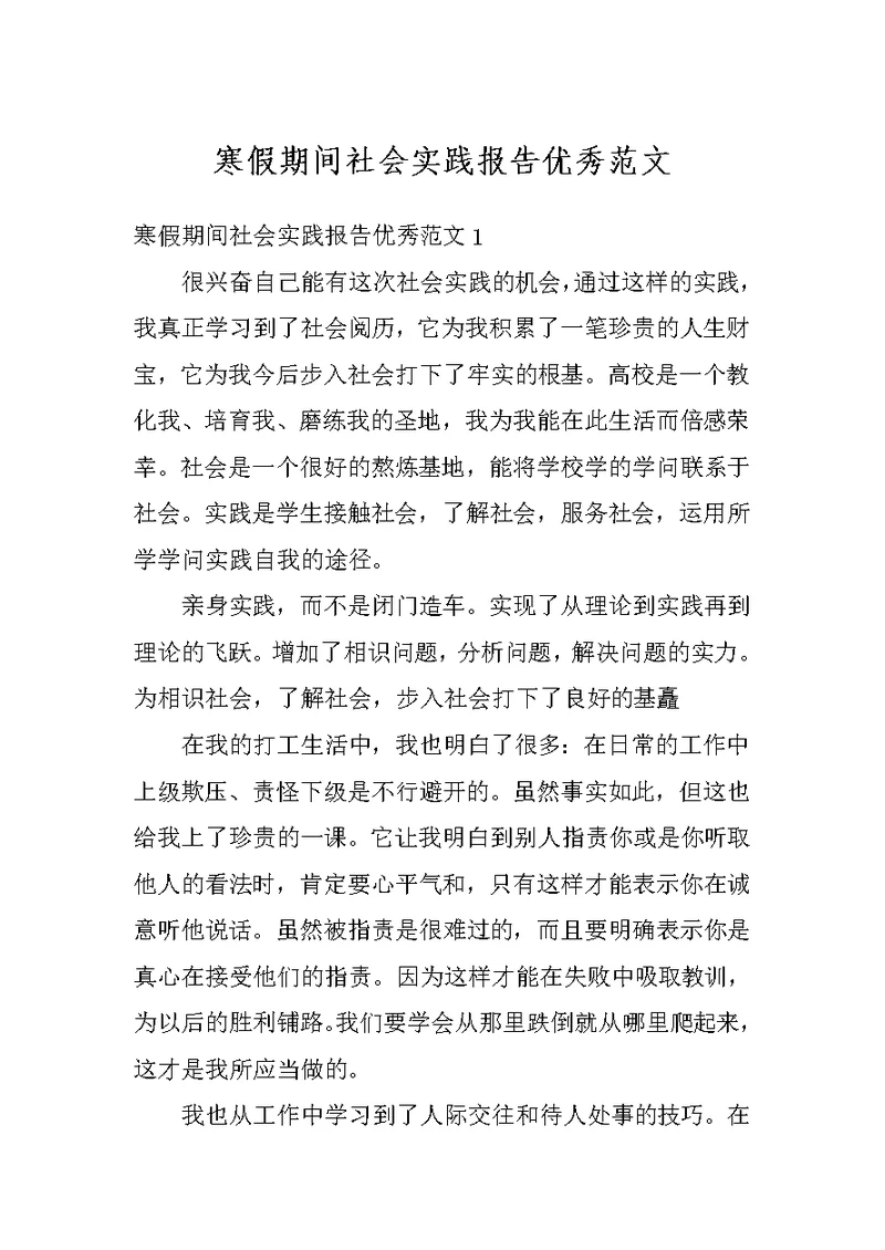 寒假期间社会实践报告优秀范文