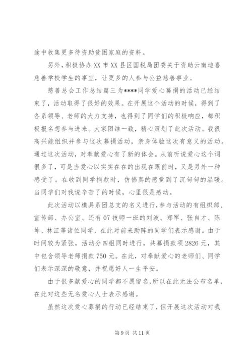 慈善总会工作总结.docx