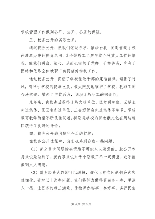 兴隆中心小学进一步推进校务公开民主管理的问题及思考.docx