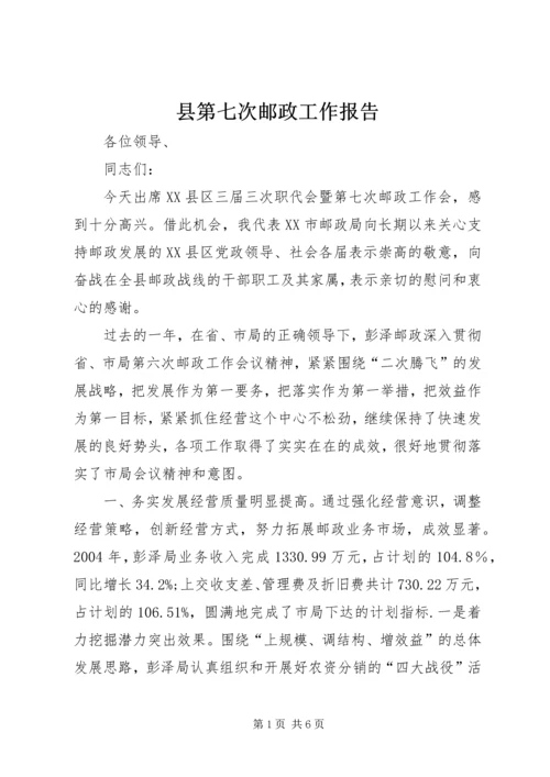 县第七次邮政工作报告 (4).docx