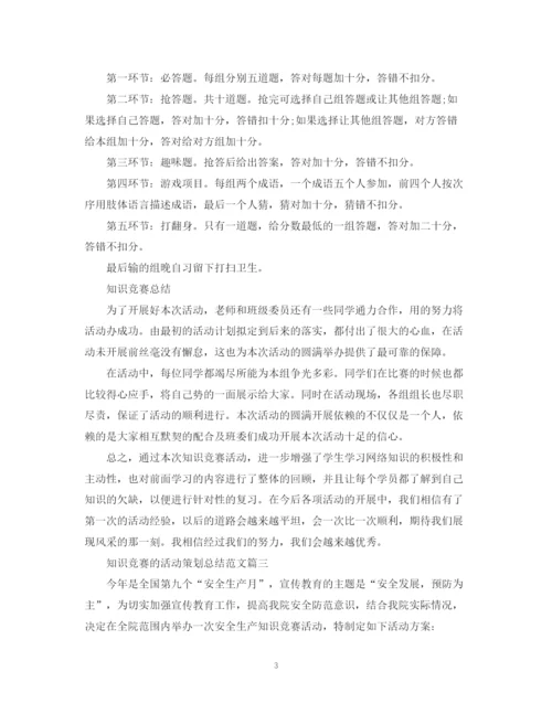 精编之知识竞赛的活动策划总结范文.docx