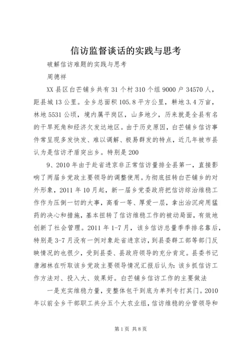 信访监督谈话的实践与思考 (2).docx