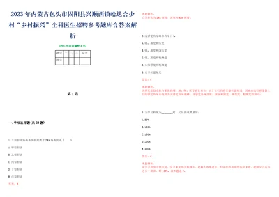 2023年内蒙古包头市固阳县兴顺西镇哈达合少村“乡村振兴全科医生招聘参考题库含答案解析