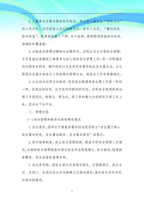 幼儿园安全网格化管理工作机制