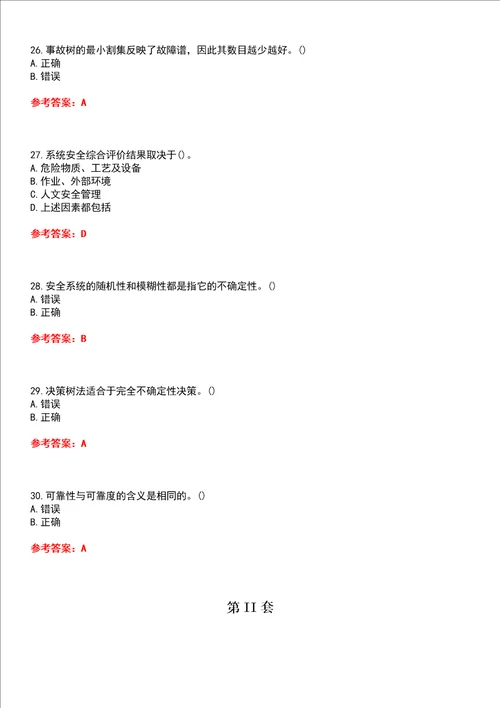 中国石油大学华东超星尔雅学习通“安全工程安全系统工程网课试题附答案卷1