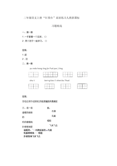 二年级语文上册“红领巾”真好练习人教新课标